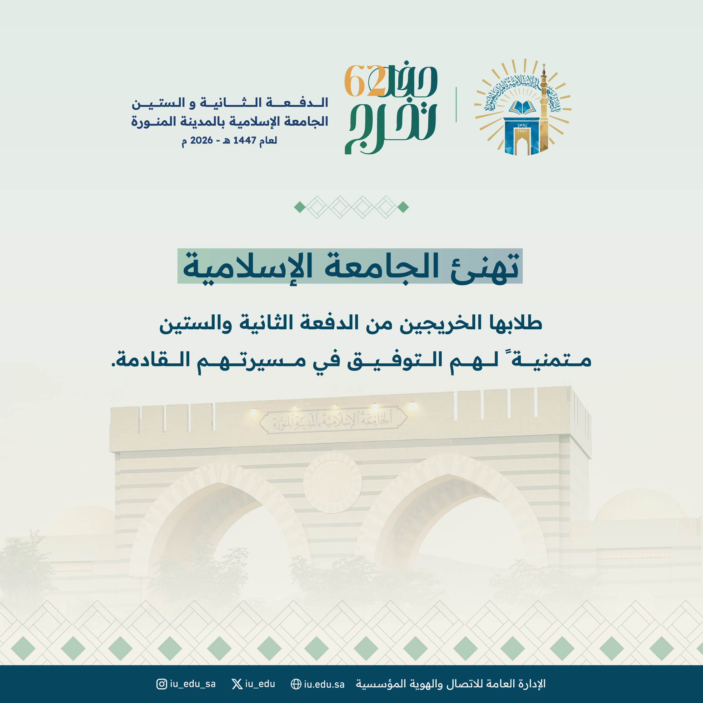 تبارك الجامعة الإسلامية لخريجيها من الدفعة الثانية والستين، هذا الإنجاز الذي يتوّج سنوات من الجد والاجتهاد، متمنيةً لهم مستقبلاً حافلًا بالعطاء والتميّز. 